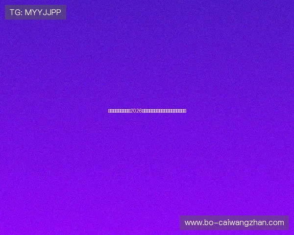 大众在线娱乐网报道2026世界杯现场氛围与球迷互动体验全景报道